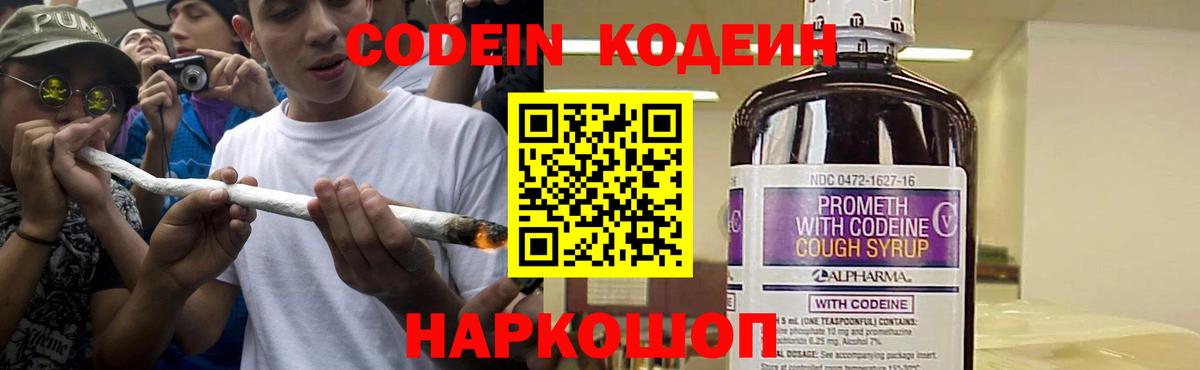 Codein напиток Lean (лин) Семилуки